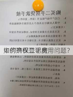 如何确保二手房
中的产权登记费用问题？