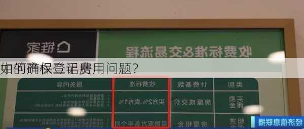 如何确保二手房
中的产权登记费用问题？