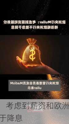 欧洲
Muller：考虑到薪资和欧洲
不能急于降息