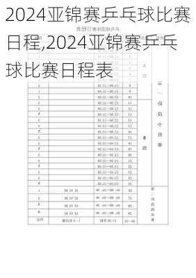 2024亚锦赛乒乓球比赛日程,2024亚锦赛乒乓球比赛日程表