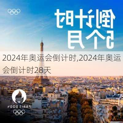 2024年奥运会倒计时,2024年奥运会倒计时28天