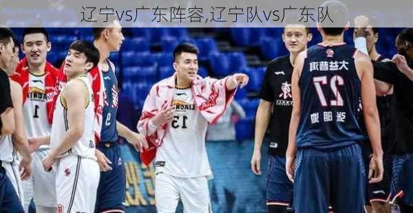 辽宁vs广东阵容,辽宁队vs广东队