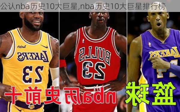 公认nba历史10大巨星,nba历史10大巨星排行榜