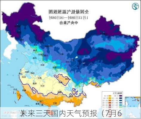 未来三天国内天气预报（7月6
）