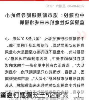 黄金价格飙升至5月新高：美
降息在即，
者如何把握这一机遇？