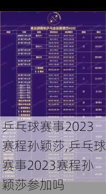 乒乓球赛事2023赛程孙颖莎,乒乓球赛事2023赛程孙颖莎参加吗