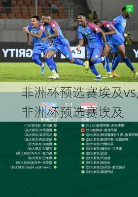 非洲杯预选赛埃及vs,非洲杯预选赛埃及