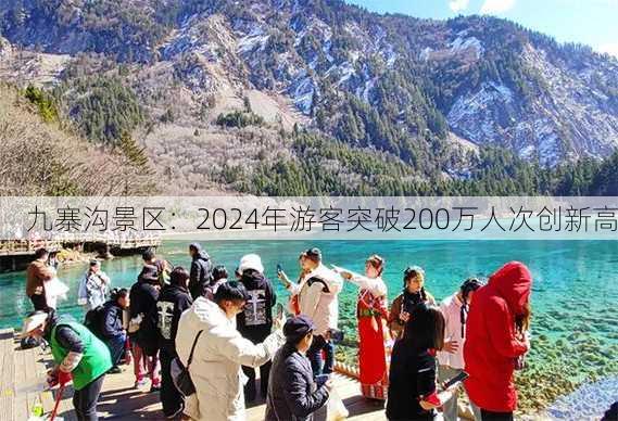 九寨沟景区：2024年游客突破200万人次创新高