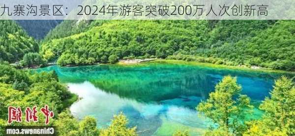 九寨沟景区：2024年游客突破200万人次创新高