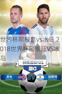 世界杯阿根廷vs冰岛,2018世界杯阿根廷VS冰岛