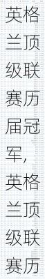 英格兰顶级联赛历届冠军,英格兰顶级联赛历届冠军一览