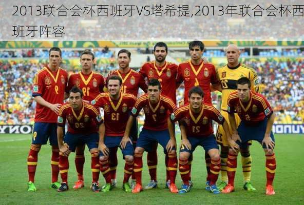 2013联合会杯西班牙VS塔希提,2013年联合会杯西班牙阵容