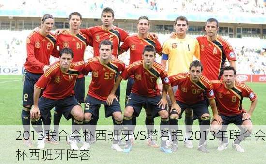 2013联合会杯西班牙VS塔希提,2013年联合会杯西班牙阵容