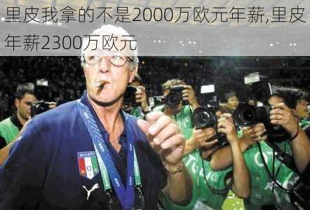 里皮我拿的不是2000万欧元年薪,里皮年薪2300万欧元