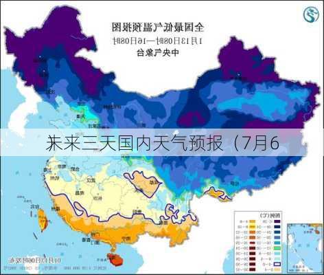 未来三天国内天气预报（7月6
）