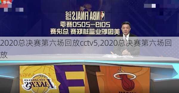 2020总决赛第六场回放cctv5,2020总决赛第六场回放