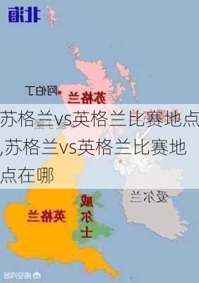 苏格兰vs英格兰比赛地点,苏格兰vs英格兰比赛地点在哪