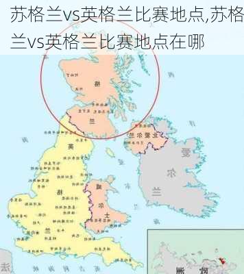 苏格兰vs英格兰比赛地点,苏格兰vs英格兰比赛地点在哪