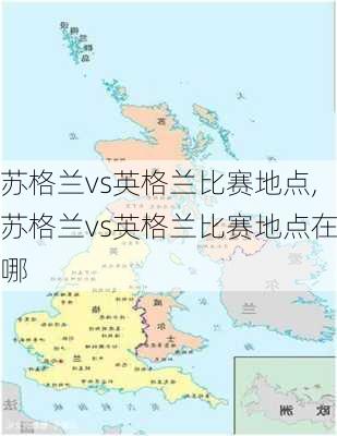 苏格兰vs英格兰比赛地点,苏格兰vs英格兰比赛地点在哪