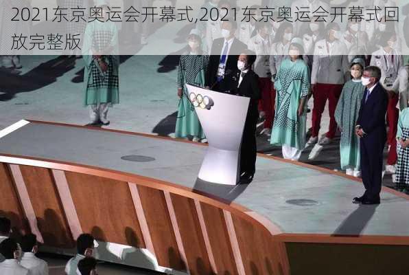 2021东京奥运会开幕式,2021东京奥运会开幕式回放完整版