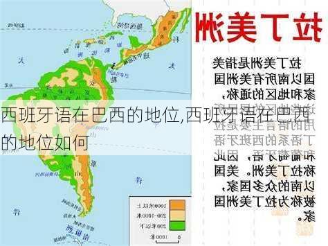 西班牙语在巴西的地位,西班牙语在巴西的地位如何