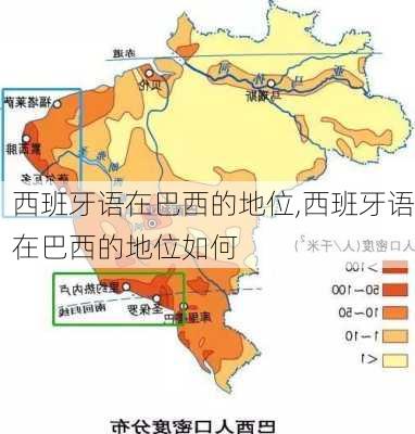 西班牙语在巴西的地位,西班牙语在巴西的地位如何