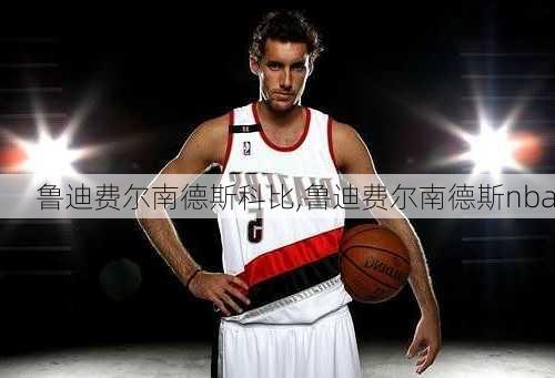 鲁迪费尔南德斯科比,鲁迪费尔南德斯nba