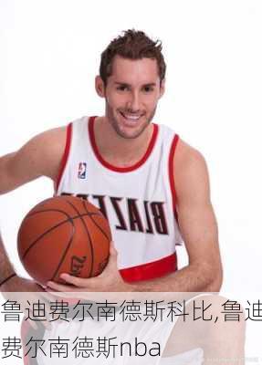 鲁迪费尔南德斯科比,鲁迪费尔南德斯nba