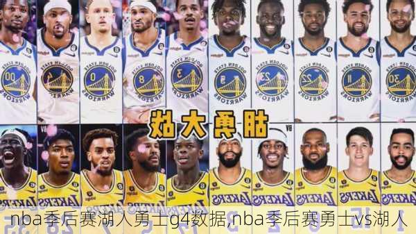 nba季后赛湖人勇士g4数据,nba季后赛勇士vs湖人