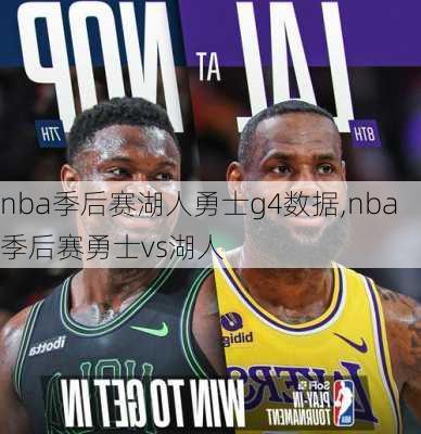 nba季后赛湖人勇士g4数据,nba季后赛勇士vs湖人