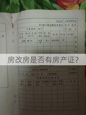 房改房是否有房产证？