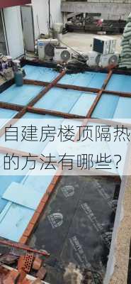 自建房楼顶隔热的方法有哪些？