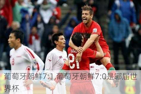 葡萄牙朝鲜7:1,葡萄牙朝鲜7:0是哪届世界杯