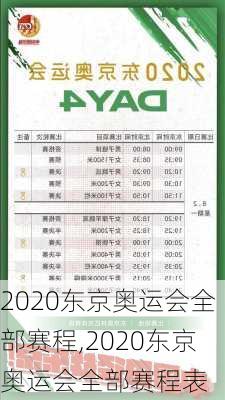 2020东京奥运会全部赛程,2020东京奥运会全部赛程表