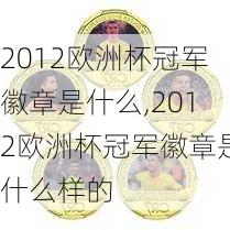 2012欧洲杯冠军徽章是什么,2012欧洲杯冠军徽章是什么样的