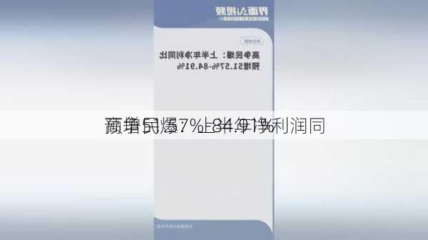 高争民爆：上半年净利润同
预增51.57%-84.91%