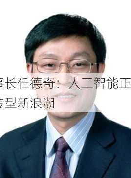 交通银行董事长任德奇：人工智能正不断激发
机构数字化转型新浪潮