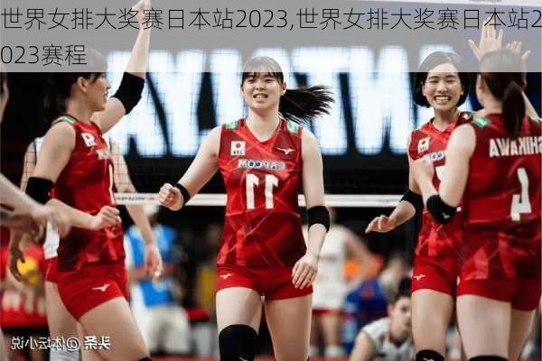 世界女排大奖赛日本站2023,世界女排大奖赛日本站2023赛程