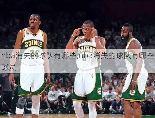 nba消失的球队有哪些,nba消失的球队有哪些球员