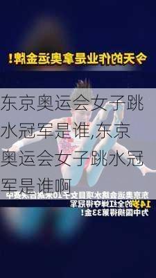 东京奥运会女子跳水冠军是谁,东京奥运会女子跳水冠军是谁啊