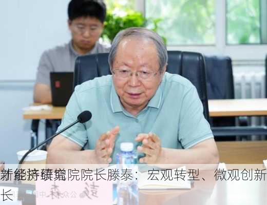 
新经济研究院院长滕泰：宏观转型、微观创新 
才能持续增长