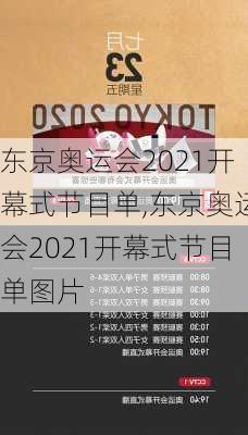 东京奥运会2021开幕式节目单,东京奥运会2021开幕式节目单图片