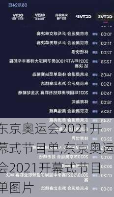 东京奥运会2021开幕式节目单,东京奥运会2021开幕式节目单图片