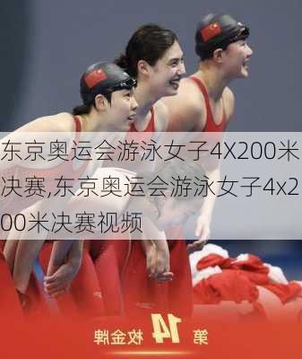 东京奥运会游泳女子4X200米决赛,东京奥运会游泳女子4x200米决赛视频