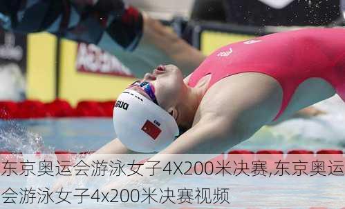 东京奥运会游泳女子4X200米决赛,东京奥运会游泳女子4x200米决赛视频