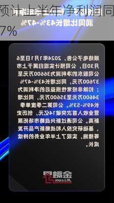 顺络电子：预计上半年净利润同
增长43%―47%