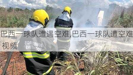 巴西一球队遭遇空难,巴西一球队遭空难 视频