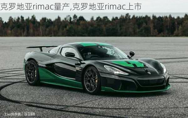 克罗地亚rimac量产,克罗地亚rimac上市