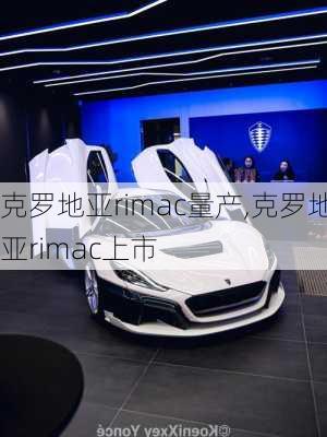 克罗地亚rimac量产,克罗地亚rimac上市