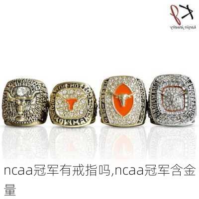 ncaa冠军有戒指吗,ncaa冠军含金量